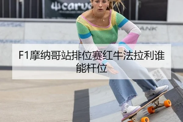 mo-na-ge-zhan-pai-wei-sai-hong-niu-fa-la-li-shui-neng-gan-wei-2-361.jpg