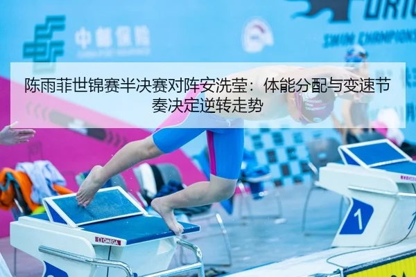 陈雨菲世锦赛半决赛对阵安洗莹：体能分配与变速节奏决定逆转走势
